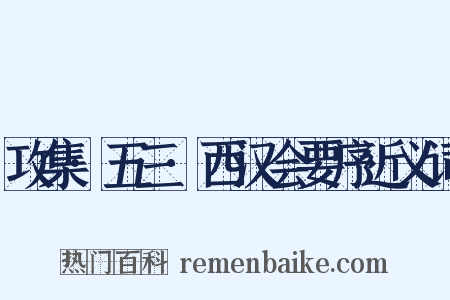 攻集·五三·西汉会要序近义词是什么意思的图片